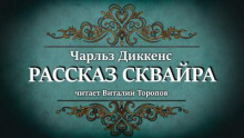 Рассказ сквайра