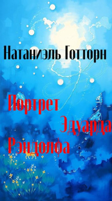Портрет Эдуарда Рэндолфа