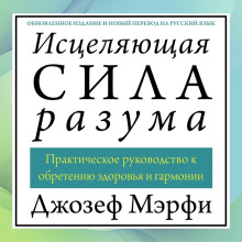 Исцеляющая сила разума