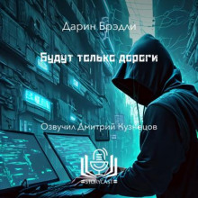 Будут только дороги