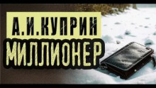 Миллионер