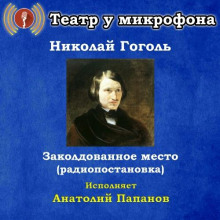Заколдованное место