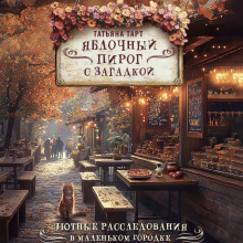 Яблочный пирог с загадкой