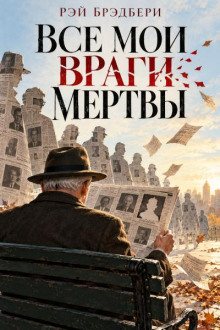 Все мои враги мертвы