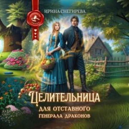Целительница для отставного генерала драконов
