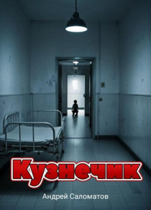 Кузнечик