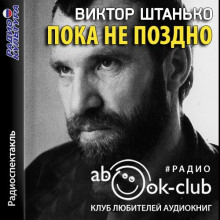 Пока не поздно