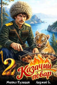 Казачий повар. Том 2