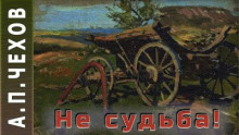 Не судьба!