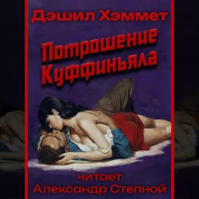 Потрошение Куффиньяла