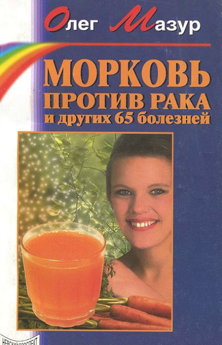 Carrots Against Cancer and 65 Other Diseases