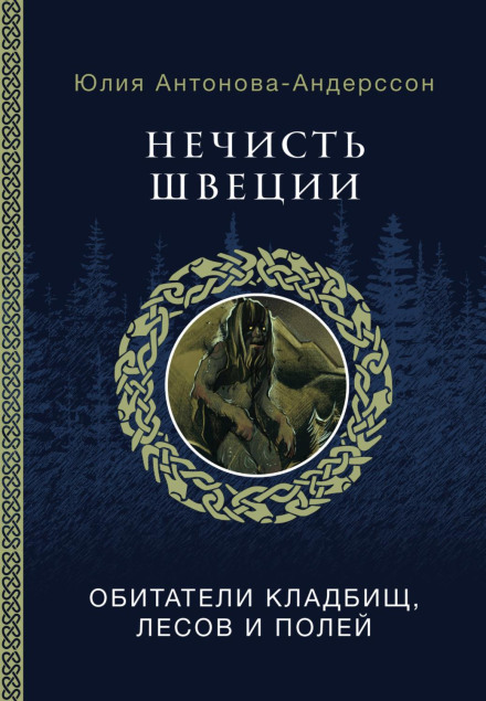 Creatures of Sweden: Inhabitants of Cemeteries, Forests and Fields