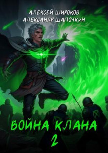 Война клана 2