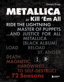 Metallica. Эксклюзивное издание. Архивы, истории всех песен, неизданное