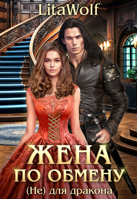 Жена по обмену. Книга 3. (Не) для дракона