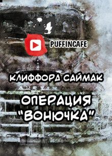 Операция «Вонючка»