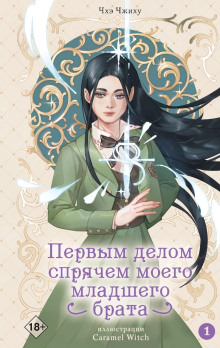Первым делом спрячем моего младшего брата. Том 1