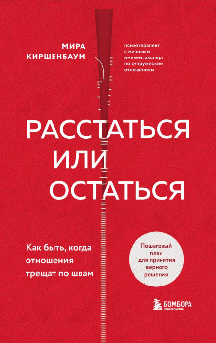 Розлучитися чи залишитися? Що робити, коли стосунки тріщать по швах