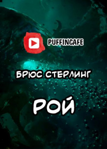 Рой