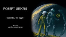 Наконец-то один