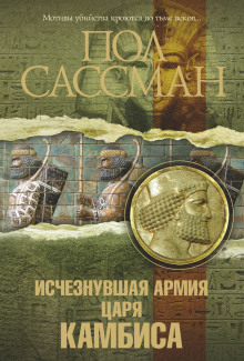 Исчезнувшая армия царя Камбиса