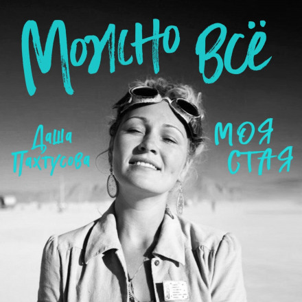 Можна все. Моя зграя