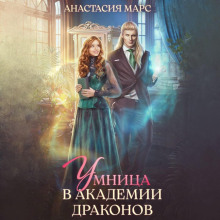 Умница в академии драконов