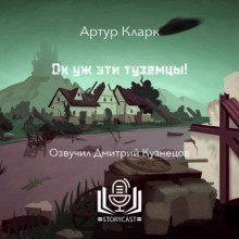 Ох уж эти туземцы!