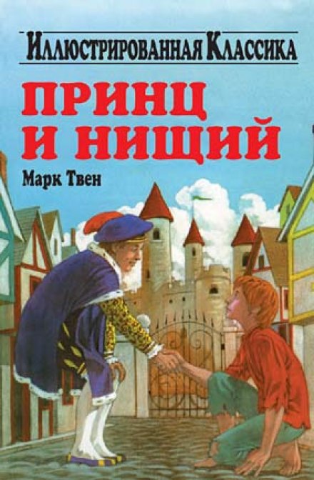 Принц і жебрак