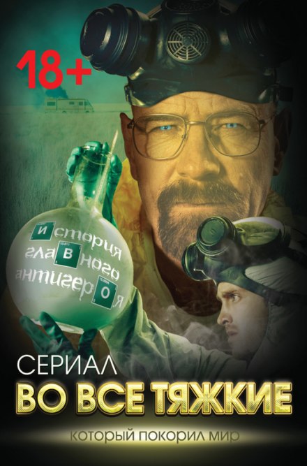 Пуститися берега. Історія головного антигероя