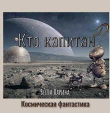 Кто капитан?