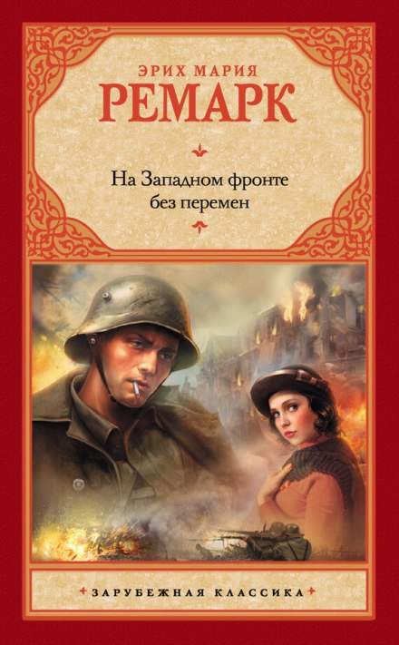 На Західному фронті без змін