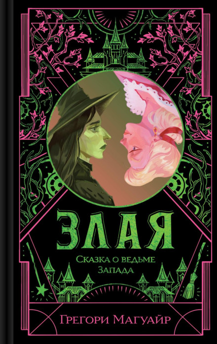 Злая. Сказка о ведьме Запада