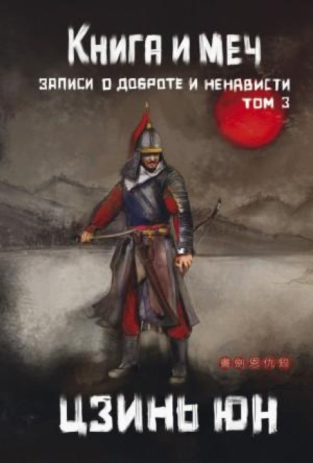 The Book and the Sword. Volume 3