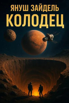 Колодец