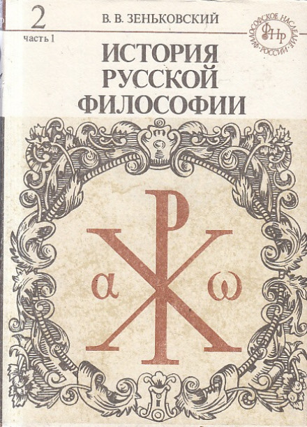 Історія російської філософії. Том 2