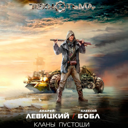 Кланы Пустоши