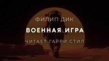 Военная игра