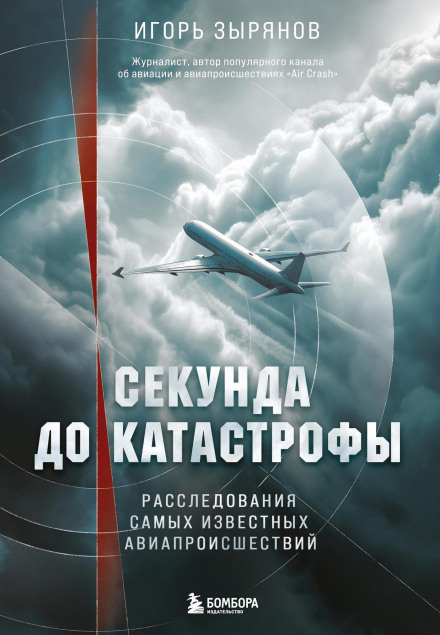 Секунда до катастрофи. Розслідування найвідоміших авіаподій