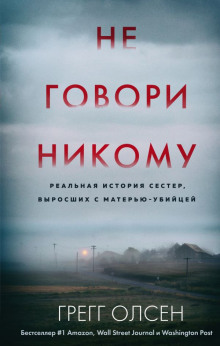 Не говори никому