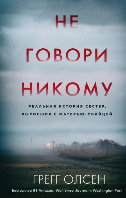 Не говори никому