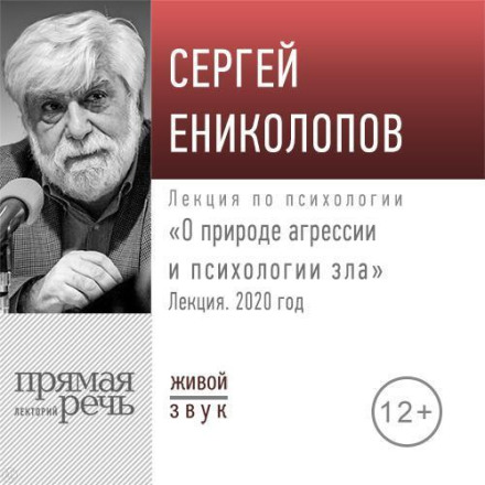 Lecture: "On the Nature of Aggression and the Psychology of Evil"