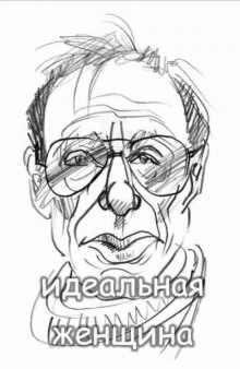Идеальная женщина
