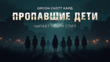 Пропавшие дети