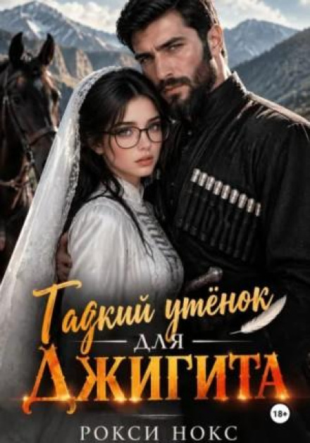 Гадкий утёнок для Джигита