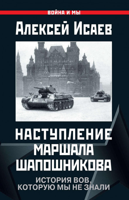 Наступ маршала Шапошникова. Історія ВВВ, яку ми не знали