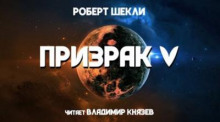 Призрак 5