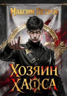 Хозяин Хаоса. Том 1