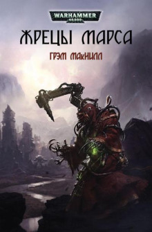 Жрецы Марса