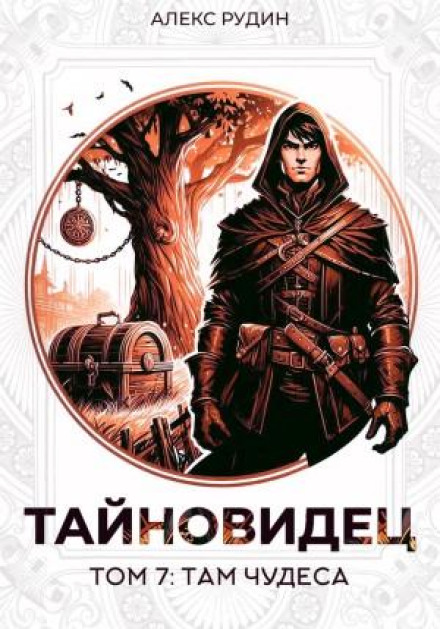 Тайновидец. Том 7: Там чудеса